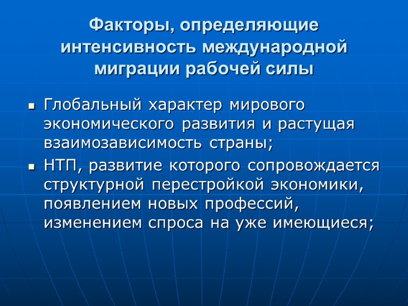 Факторы, определяющие интенсивность международной миграции рабочей силы Глобальный характер мирового экономического развития и растущая